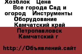 Хозблок › Цена ­ 22 000 - Все города Сад и огород » Инструменты. Оборудование   . Камчатский край,Петропавловск-Камчатский г.